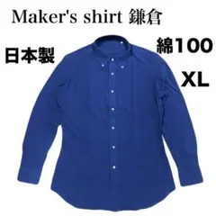 Maker's shirt 鎌倉 シャツ 紺 XL 綿100 日本製 訳あり