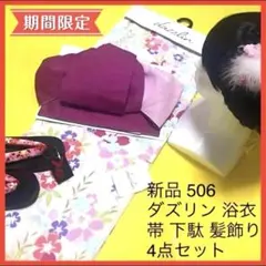 人気品薄】しまむら×うさこまさんコラボ 浴衣セット中黒 椿 へこ帯