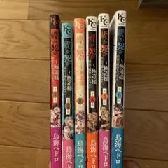 嘘を愛する女 全6巻セット