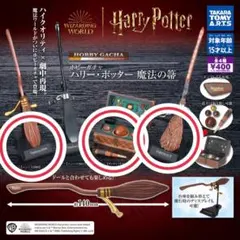 し*中様 ホビーガチャ　ハリーポッター　魔法の箒　セミコンプ　３点セット