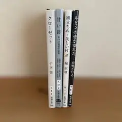 「甘い罠 8つの短篇小説集」他3冊まとめ売り