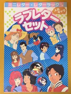 レターセット アニメディア 1984年7月 付録