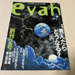 evah 創刊2号 特集:死んだらどうなる？