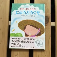 パピロちゃんとにゅうどうぐも