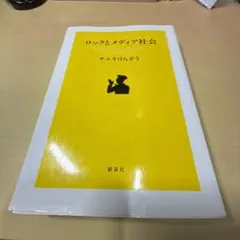ロックとメディア社会 ロックとメディア社会 - メルカリ