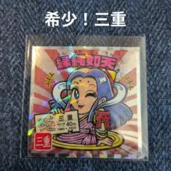 ご当地ビックリマンシール東日本編☆縁縄如天(三重)★【1枚】