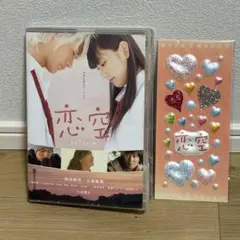 恋空 DVD シール付き