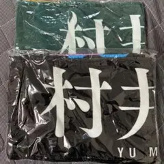 村井優　10th backsライブ 推しメンマフラータオル