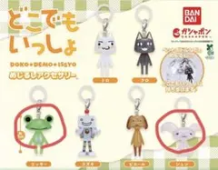 どこでもいっしょ めじるしアクセサリー