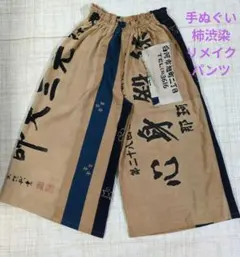 583番 昭和レトロ手ぬぐい柿渋染家紋 リメイクイージパンツ ストレート 