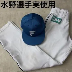 【実使用】日ハム　水野達稀　２点セット　キャップ　帽子　パンツ　ズボン　支給品 実使用】日ハム 水野達稀 2点セット キャップ 帽子 パンツ ズボン