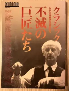 【中古】 クラシック　続・不滅の巨匠たち 2026年最新】最新版 クラシック続・不滅の巨匠たちの人気アイテム