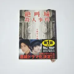 絶叫城殺人事件 有栖川有栖