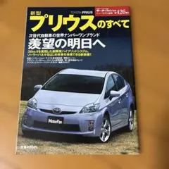 新型プリウスのすべて