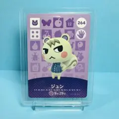 【住民】どうぶつの森 amiiboカード 264 ジュン アミーボ あつ森