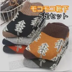5足 暖かい　靴下　ソックス　木　フォレスト　裏起毛　防寒　厚手　あったか
