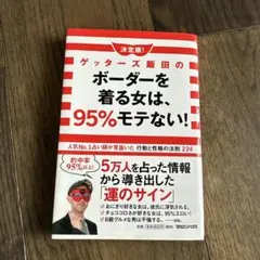 決定版!ゲッターズ飯田のボーダーを着る女は、95%モテない! 人気No.1占い…
