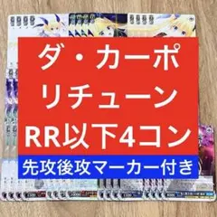 ダカーポ　リチューン　ヴァイスシュヴァルツ　RR以下4コン　先攻後攻マーカー付 ダ・カーポ リチューン ヴァイスシュヴァルツ RR以下4コン 先攻後攻
