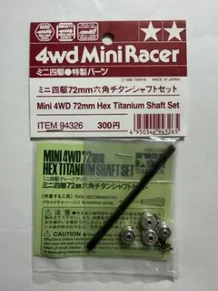 即購入歓迎】タミヤ ミニ四駆 72mm六角チタンシャフト - メルカリ
