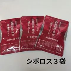 シボロス　３袋　ダイエット　サプリのサムネイル