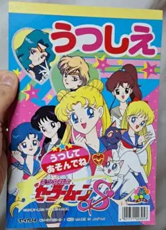 匿名配送　セーラームーンS　うつしえ　平成