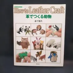 How to Leather Craft 革でつくる動物 森下雅代