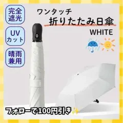 超軽量 ワンタッチ 折りたたみ 日傘 6本骨 晴雨兼用 遮光100% ホワイト
