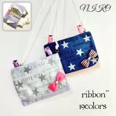 19カラー選べるリボン　キラキラスター　移動ポケット&ポシェット　多機能　鍵