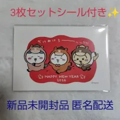 ちいかわ 2026年 年賀はがき 3枚セット シールつき✨ 年賀状 年賀ハガキ