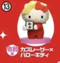 チョコエッグ　ハローキティ　コラボレーション カズレーザーキティ