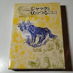 【美品】ジェイコブス作イギリス民話選「ジャックと豆のつる 」
