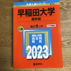 2026年最新】早稲田赤本の人気アイテム - メルカリ