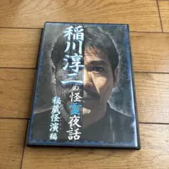 稲川淳二の怪談夜話　秘蔵怪談編