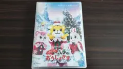 しまじろうコンサート しまじろうとふゆのおうじょうさま DVD