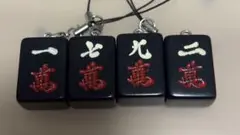 麻雀牌 キーホルダー 萬子 4個セット