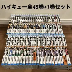 ハイキュー全45巻＋1巻セット