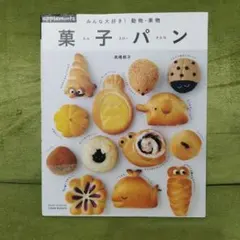みんな大好き!動物・果物菓子パン　アップルミンツ