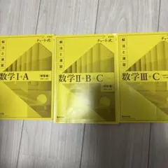 チャート式 数学 I+A II+B III+C セット