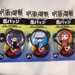 呪術廻戦　ローソン　缶バッジ　五条悟　虎杖悠仁　禅院真希