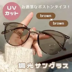 調光 サングラス メガネ 自動調光 ブラウン 伊達メガネ 紫外線対策 UVカット