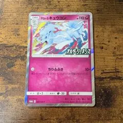 極美品]アローラキュウコン P サン&ムーン 拡張パック オルター
