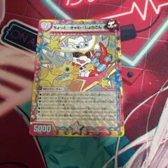 ちょっと☆きゃわ☆じょらごん ちょっときゃわじょらごん 1枚