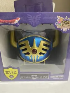 ドラゴンクエスト　ふくびき所スペシャル　さいご賞　ロトの兜