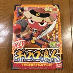 【ケロロ軍曹】プラモデル ギロロ浪人【未使用】のサムネイル