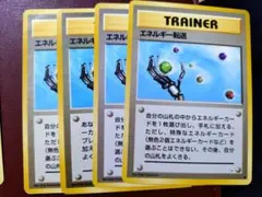 エネルギー転送 トレーナーカード 4枚セット