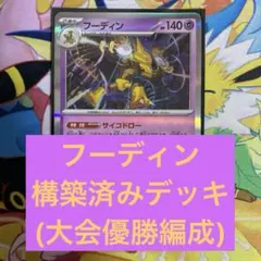 ポケモンカード　フーディン　構築済みデッキ