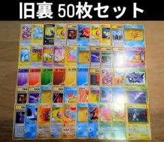 旧裏　50枚セット　ポケモンカードゲーム　まとめ売り　ポケカ　引退品
