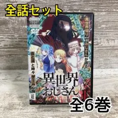 2026年最新】異世界おじさん blu-rayの人気アイテム - メルカリ