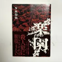 楽園のサムネイル