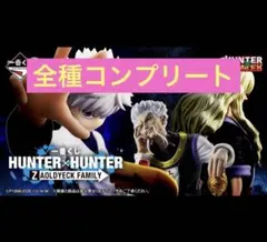 一番くじ ハンターハンター HUNTER×HUNTER 全賞 フル コンプリート